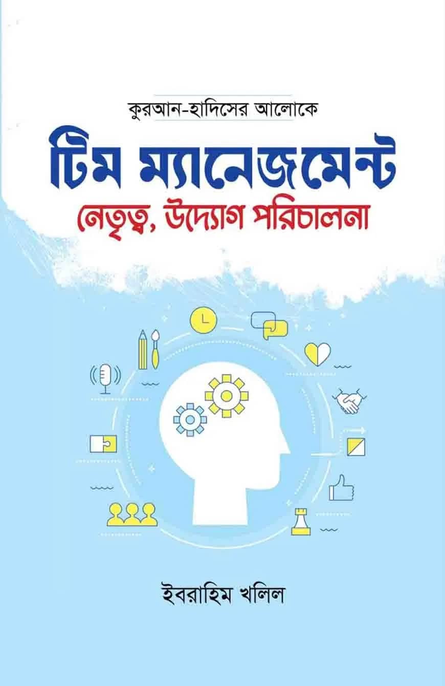 টিম ম্যানেজমেন্ট : নেতৃত্ব, উদ্যোগ, পরিচালনা
