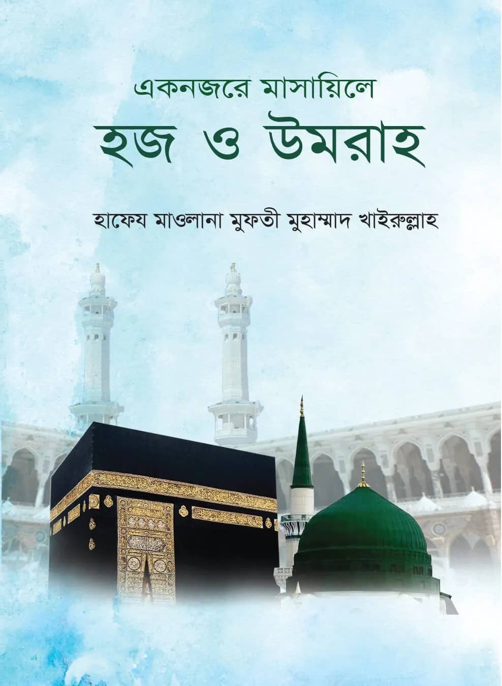 একনজরে মাসায়িলে হজ ও উমরা