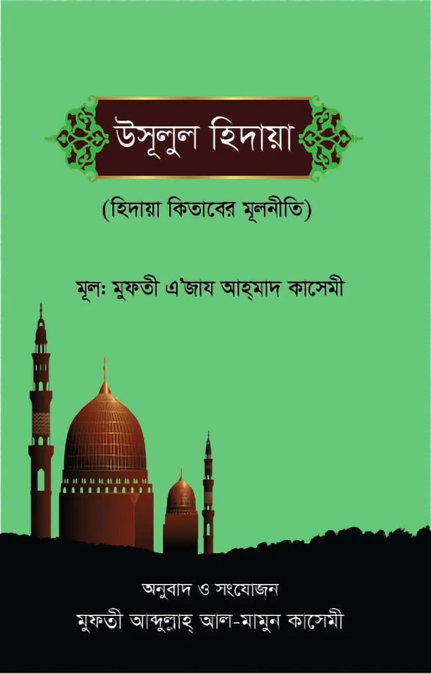 উসুলুল হিদায়া আখিরাইন