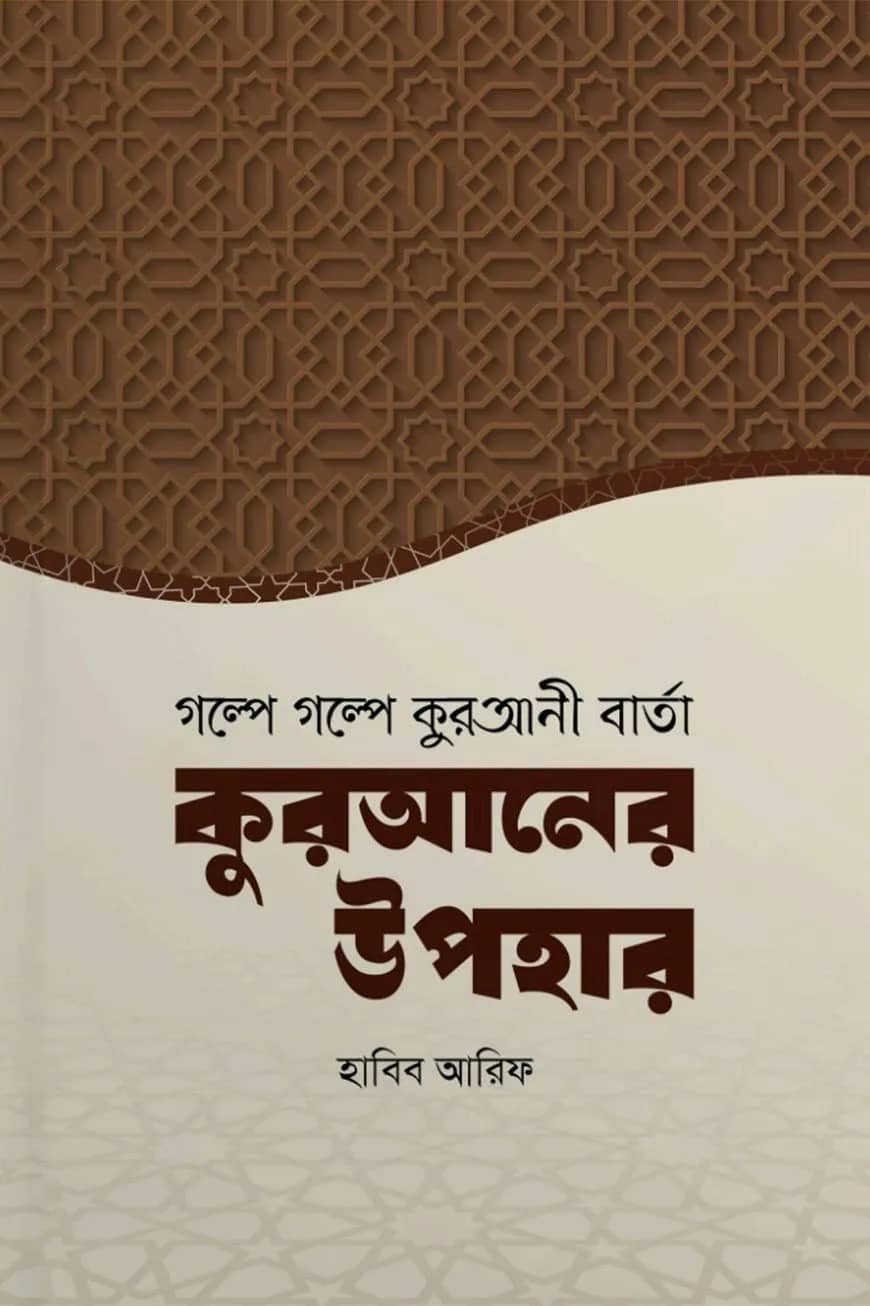 কুরআনের উপহার