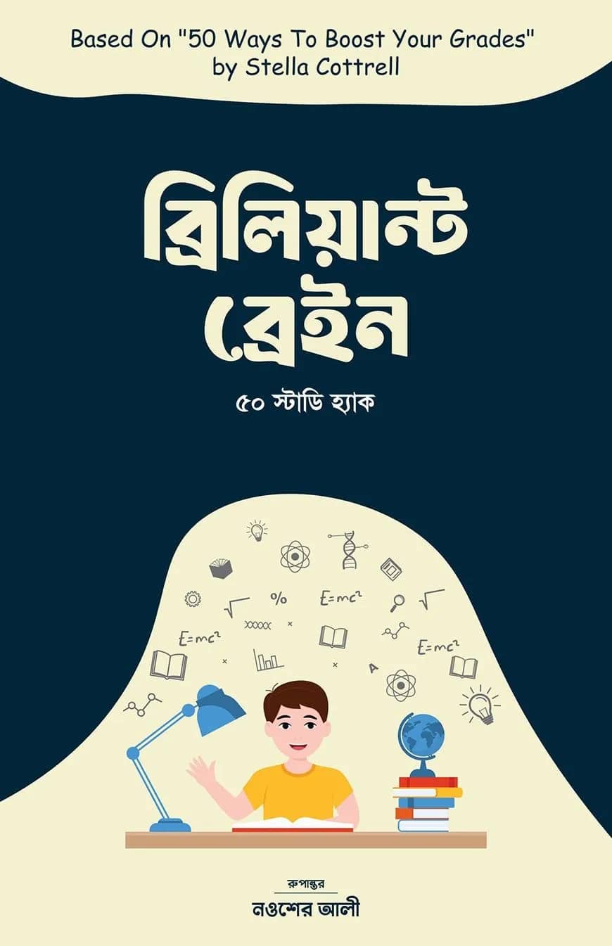 ব্রিলিয়ান্ট ব্রেইন: ৫০ স্টাডি হ্যাক