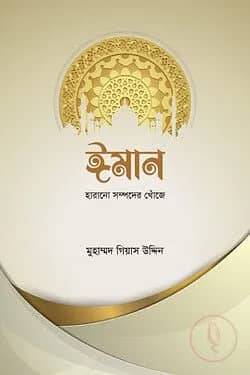 ঈমান