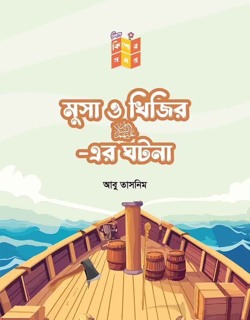 মুসা ও খিজির আ: এর ঘটনা