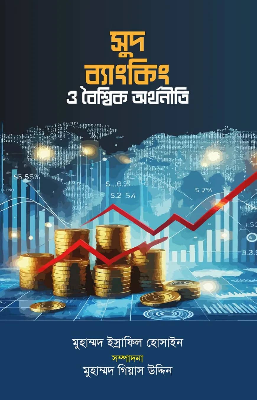 সুদ ব্যাংকিং ও বৈশ্বিক অর্থনীতি