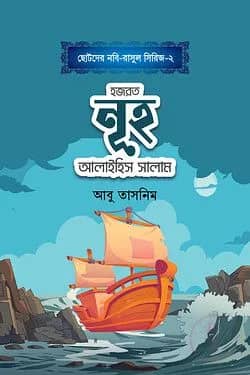 হজরত নূহ আলাইহিস সালাম