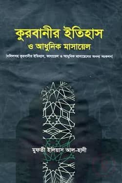কুরবানীর ইতিহাস ও আধুনিক মাসায়েল
