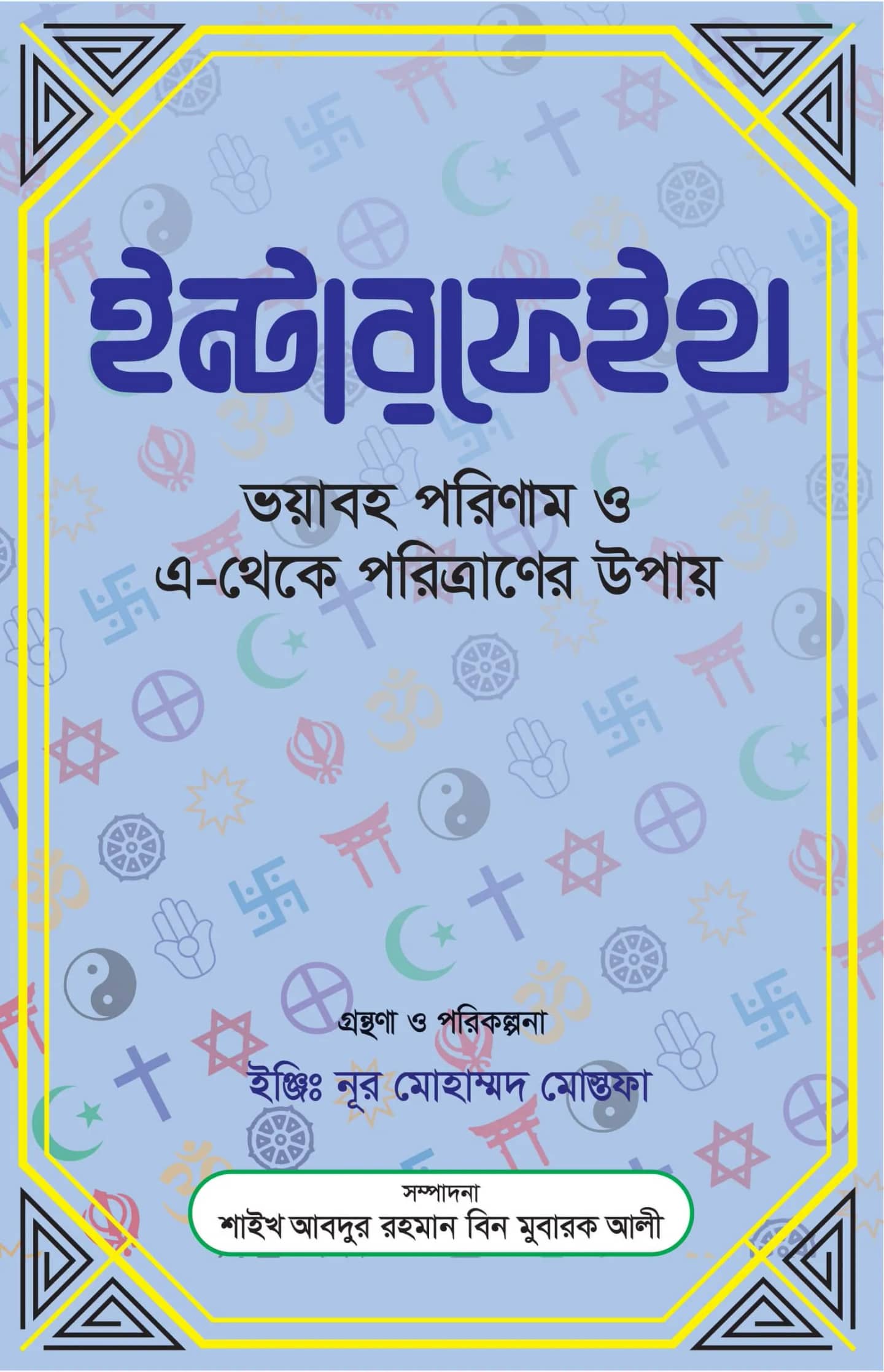 ইন্টারফেইথ