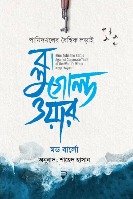 ব্লু গোল্ড ওয়ার—পানিদখলের বৈশ্বিক লড়াই