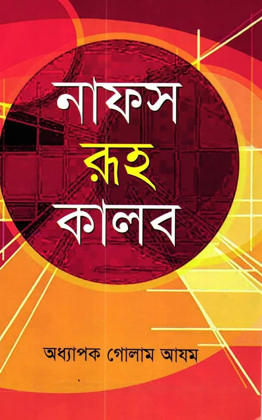 নাফস রূহ কালব