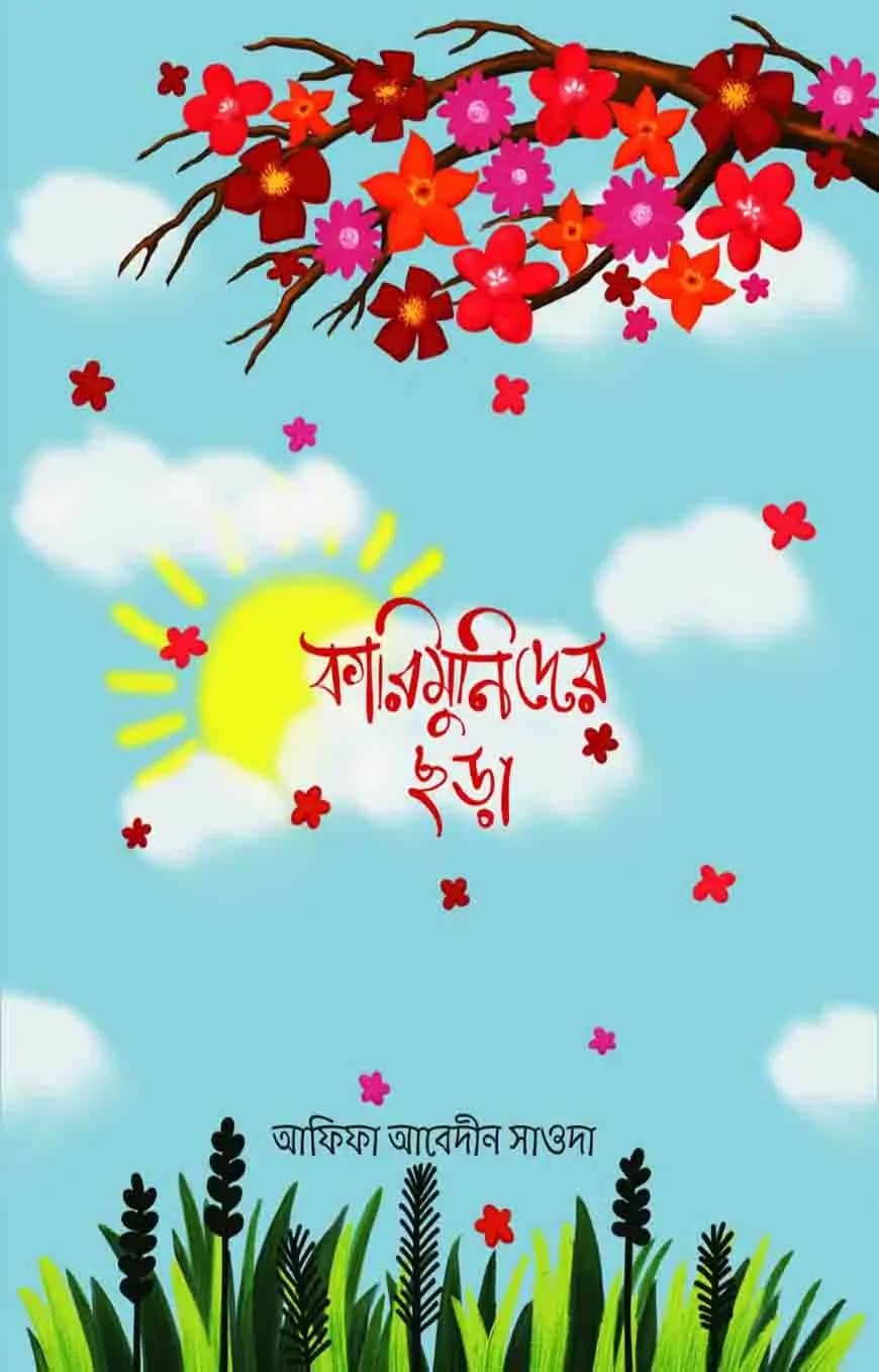 কারিমুনিদের ছড়া
