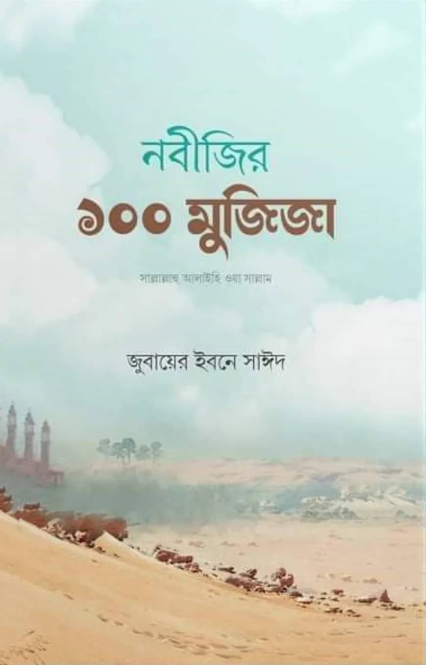 নবীজির ১০০ মুজিজা