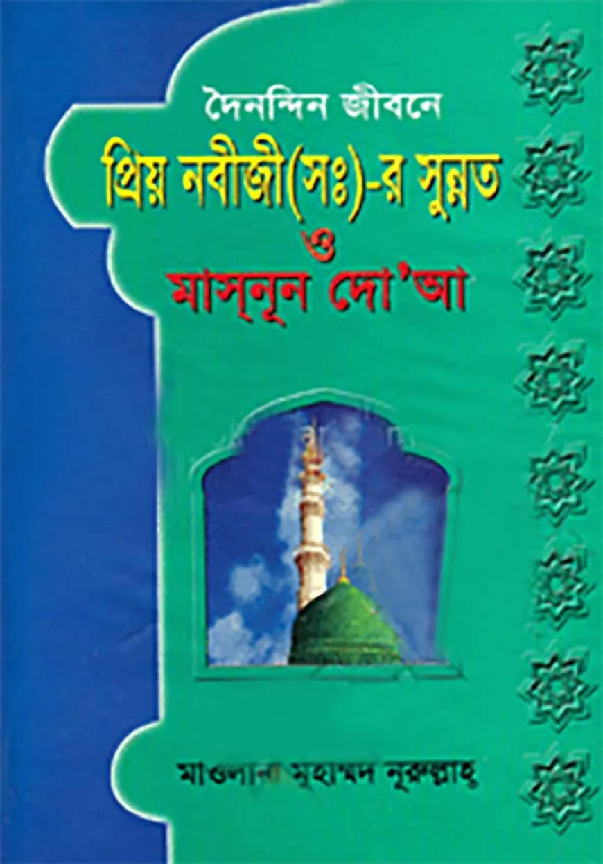 দৈনন্দিন জীবনে প্রিয় নবীজী (সঃ)-র সুন্নত ও মাস্নূন দো’আ
