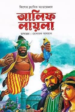 আলিফ লায়লা