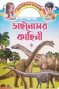 ডাইনোসর কাহিনী ৩