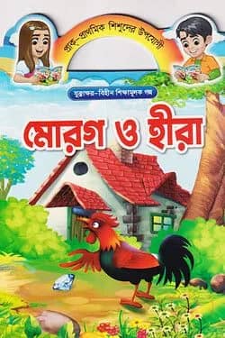 মোরগ ও হীরা