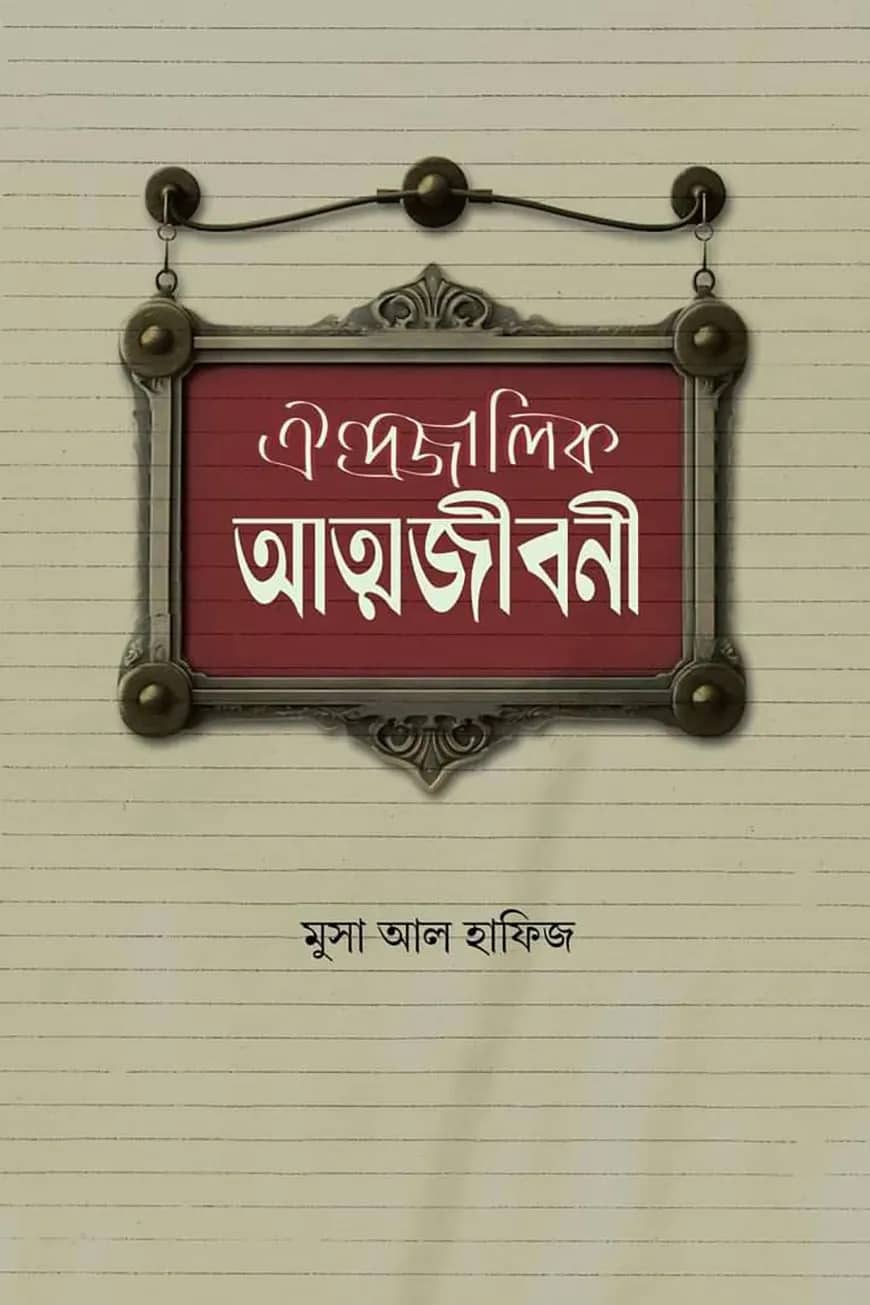 ঐন্দ্রজালিক আত্মজীবনী