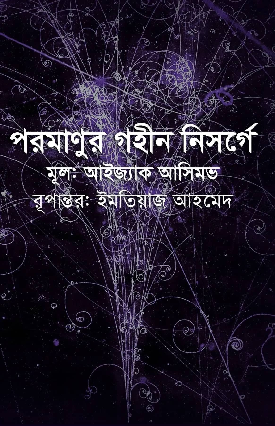 পরমাণুর গহীন নিসর্গে