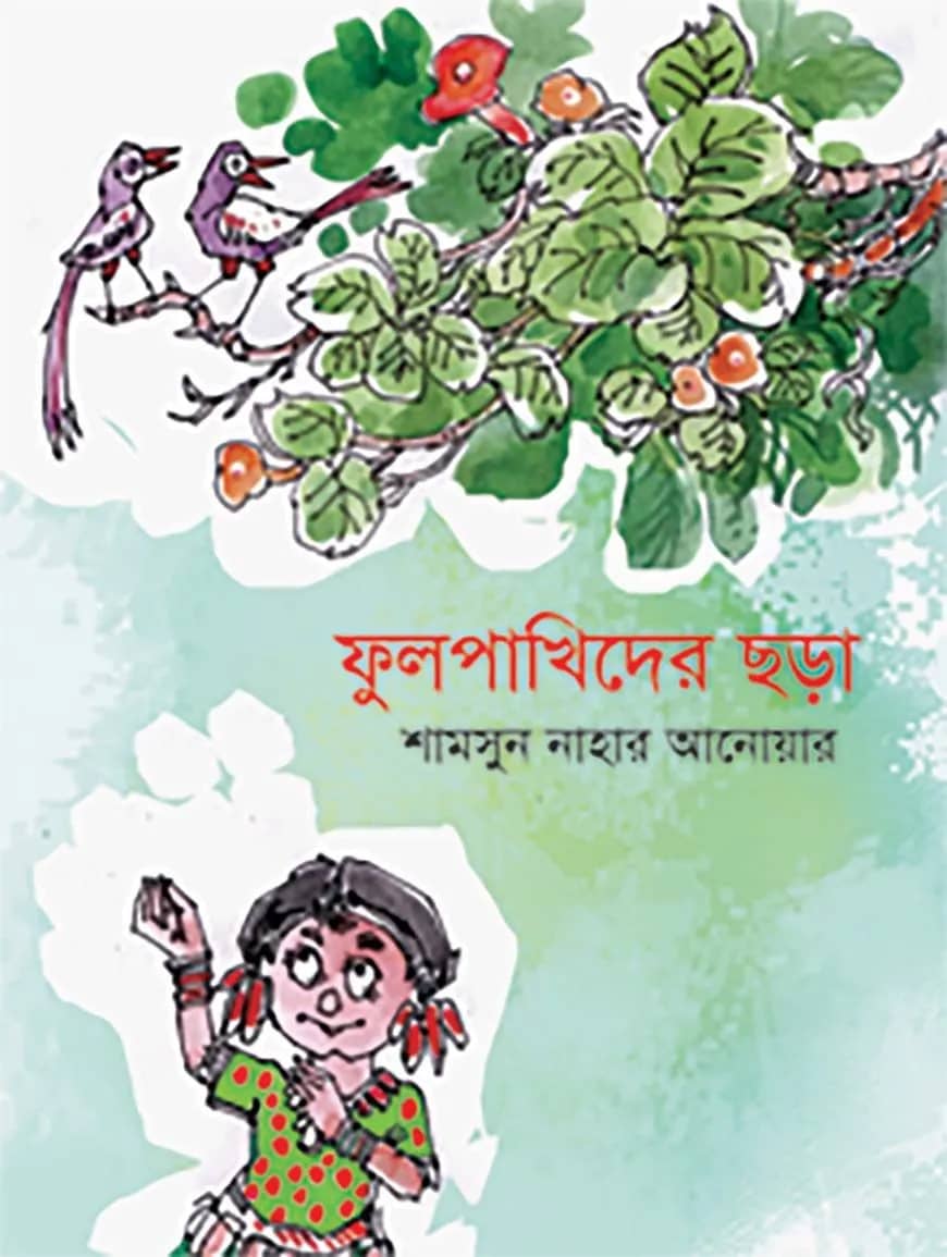 ফুল পাখিদের ছড়া