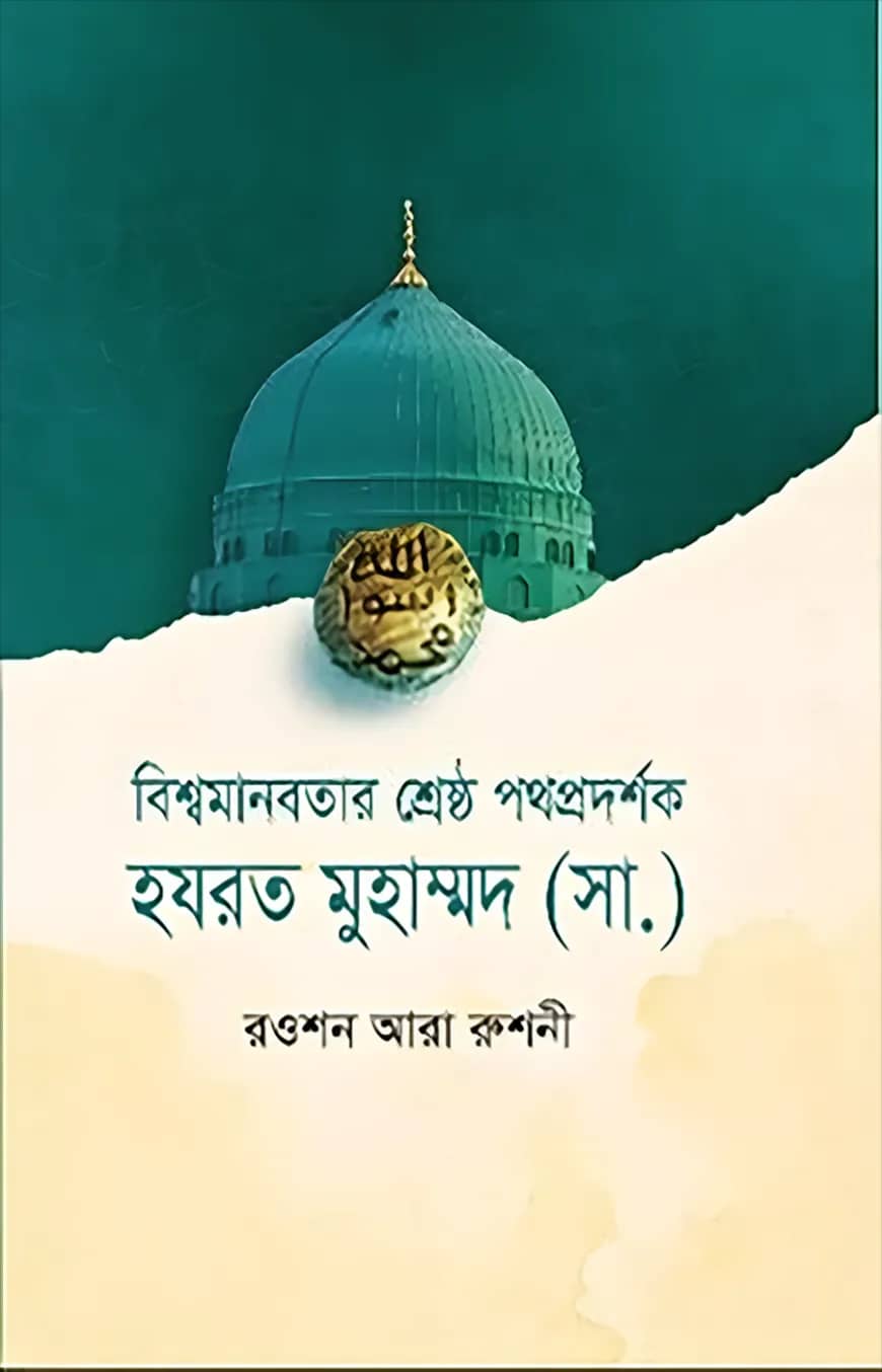 বিশ্ব মানবতার শ্রেষ্ঠ পথপ্রদর্শক হযরত মুহাম্মদ (সা.)