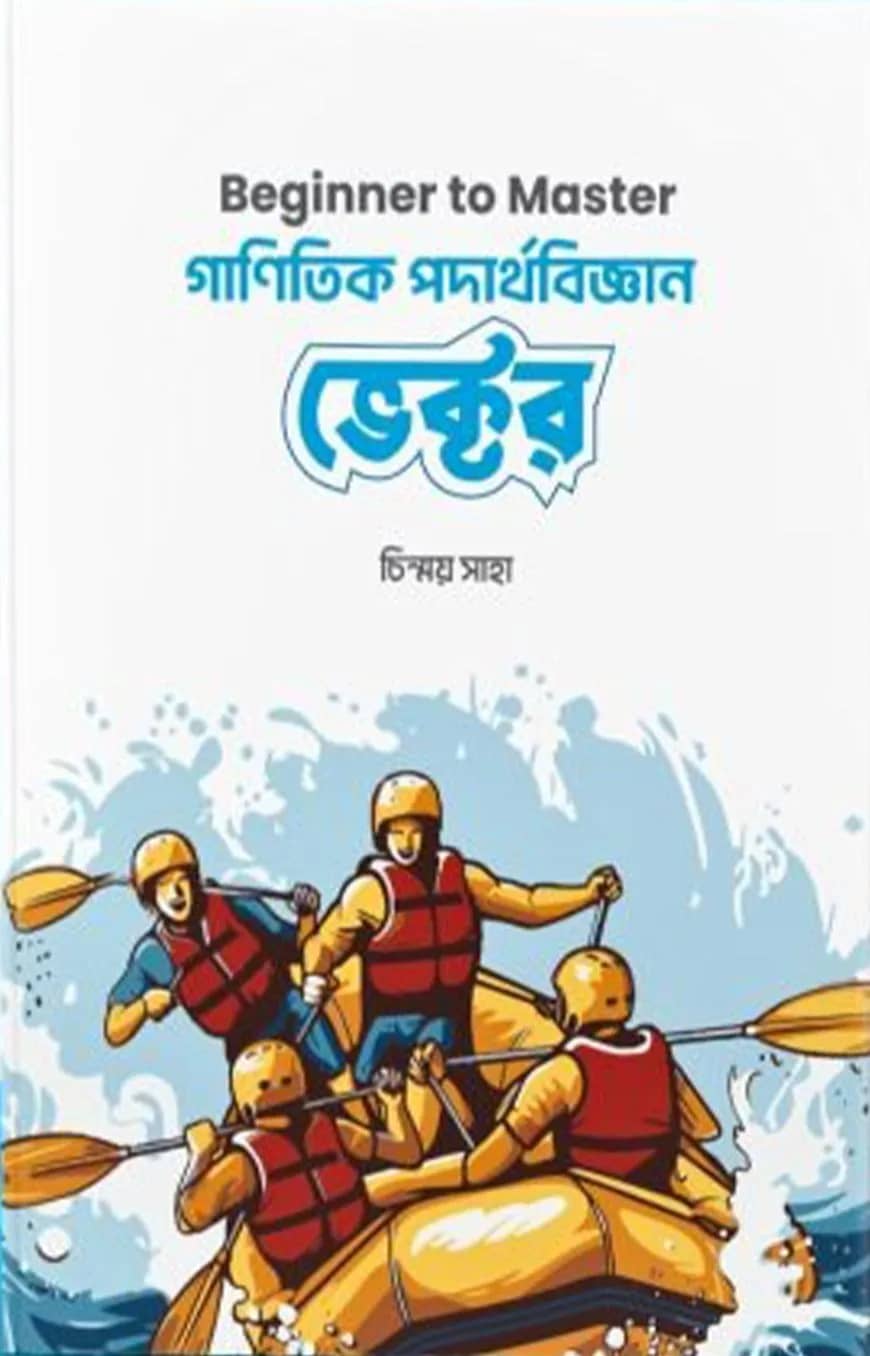 গাণিতিক পদার্থবিজ্ঞান ভেক্টর