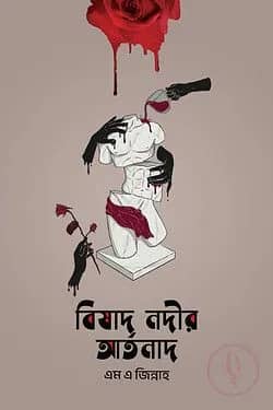 বিষাদ নদীর আর্তনাদ