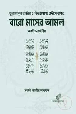 বারো মাসের আমল করণীয় বর্জনীয়