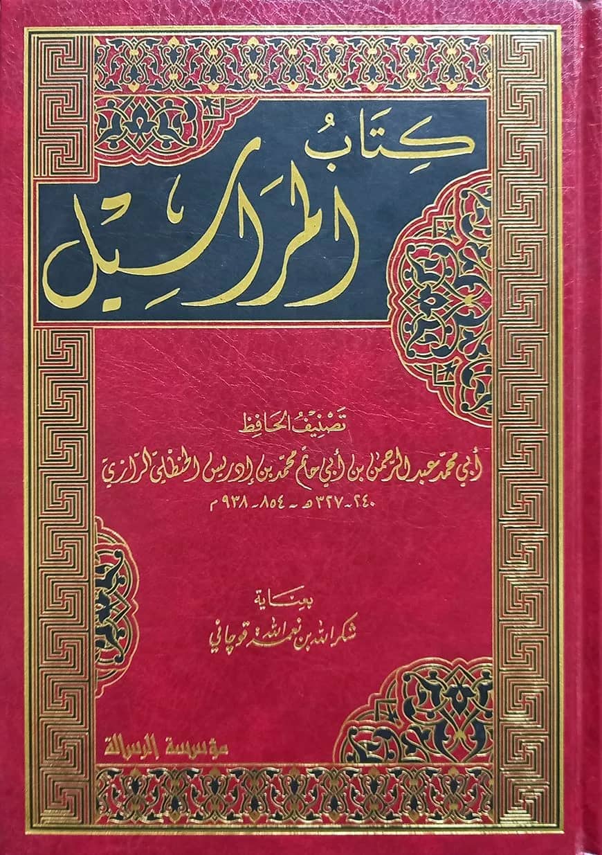(كتاب المراسيل) কিতাবুল মারাসিল - ভলি: ১ খন্ড
