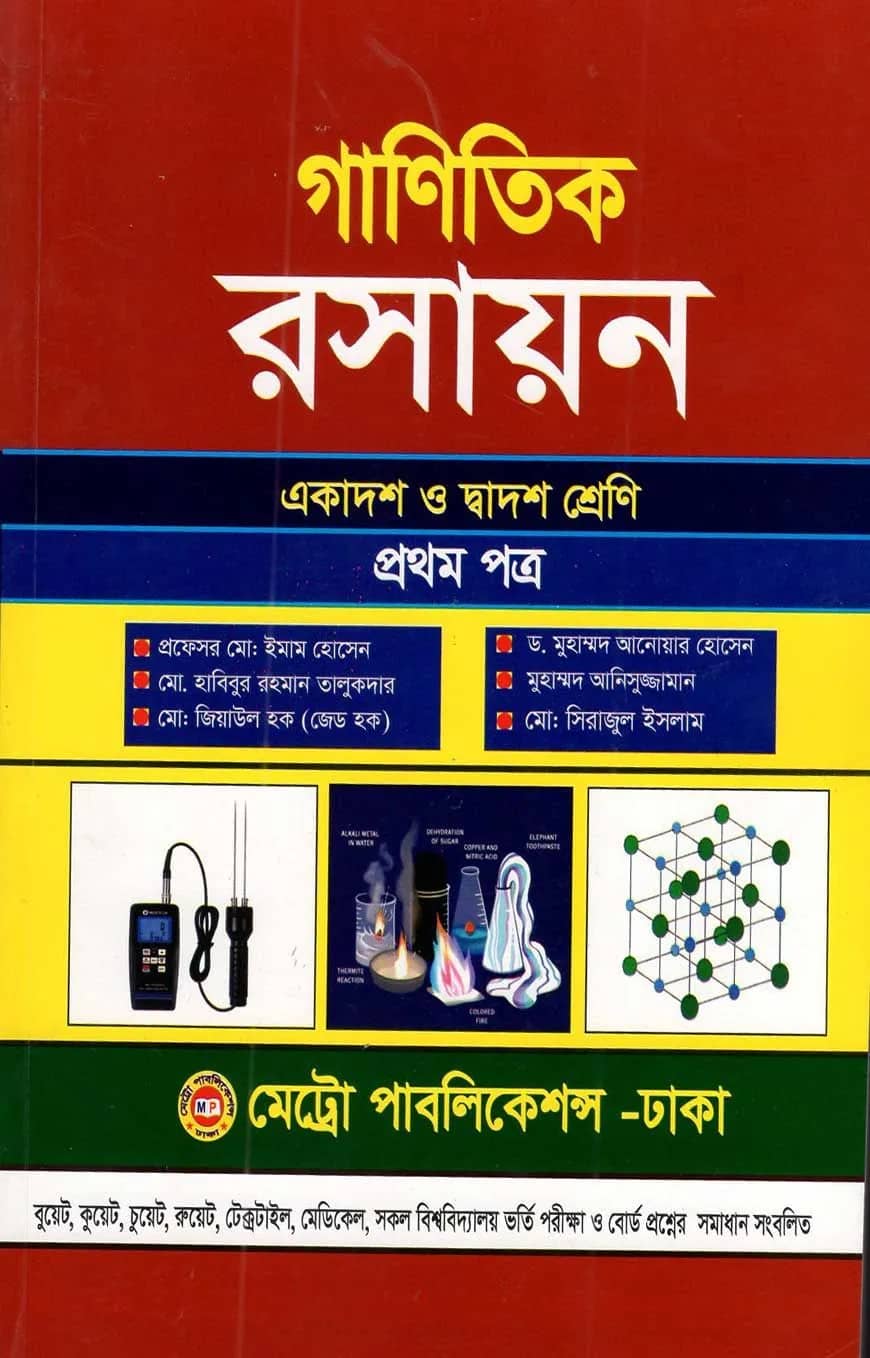 গাণিতিক রসায়ন-প্রথম পত্র (একাদশ ও দ্বাদশ শ্রেণি)