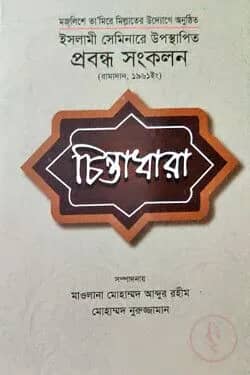 ইসলামী সেমিনারে উপস্থাপিত প্রবন্ধ সংকলন
