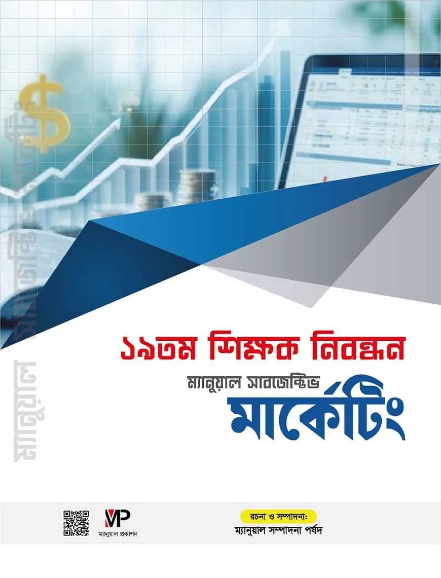 ১৯ তম শিক্ষক নিবন্ধন ম্যানুয়াল সাবজেক্টিভ - মার্কেটিং