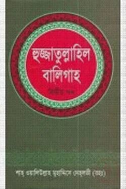 হুজ্জাতুল্লাহিল বালিগাহ - দ্বিতীয় খণ্ড
