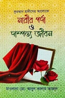 নারীর পর্দা ও দাম্পত্য জীবন