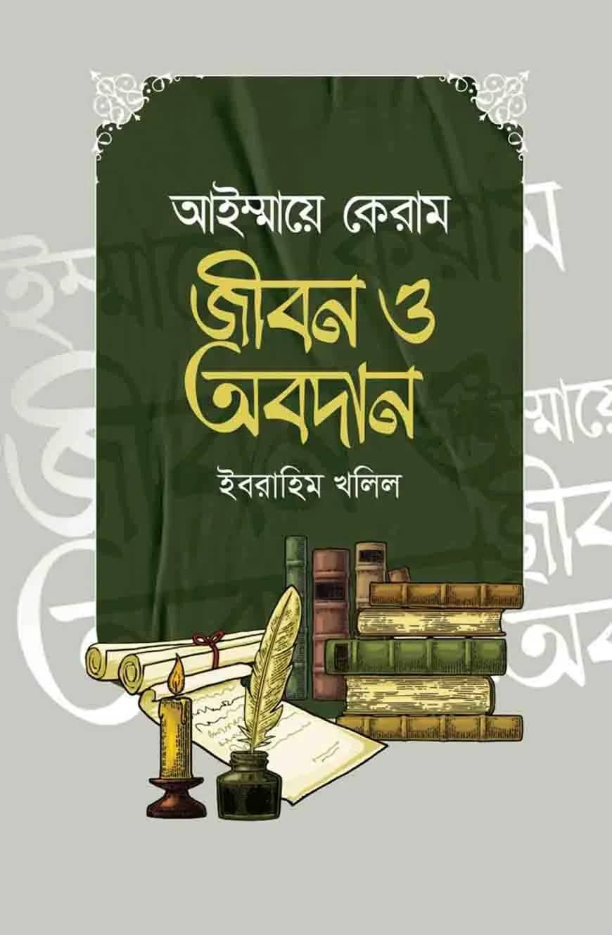 আইম্মায়ে কেরাম : জীবন ও অবদান