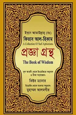 কিতাব আল-হিকাম প্রজ্ঞা গ্রন্থ
