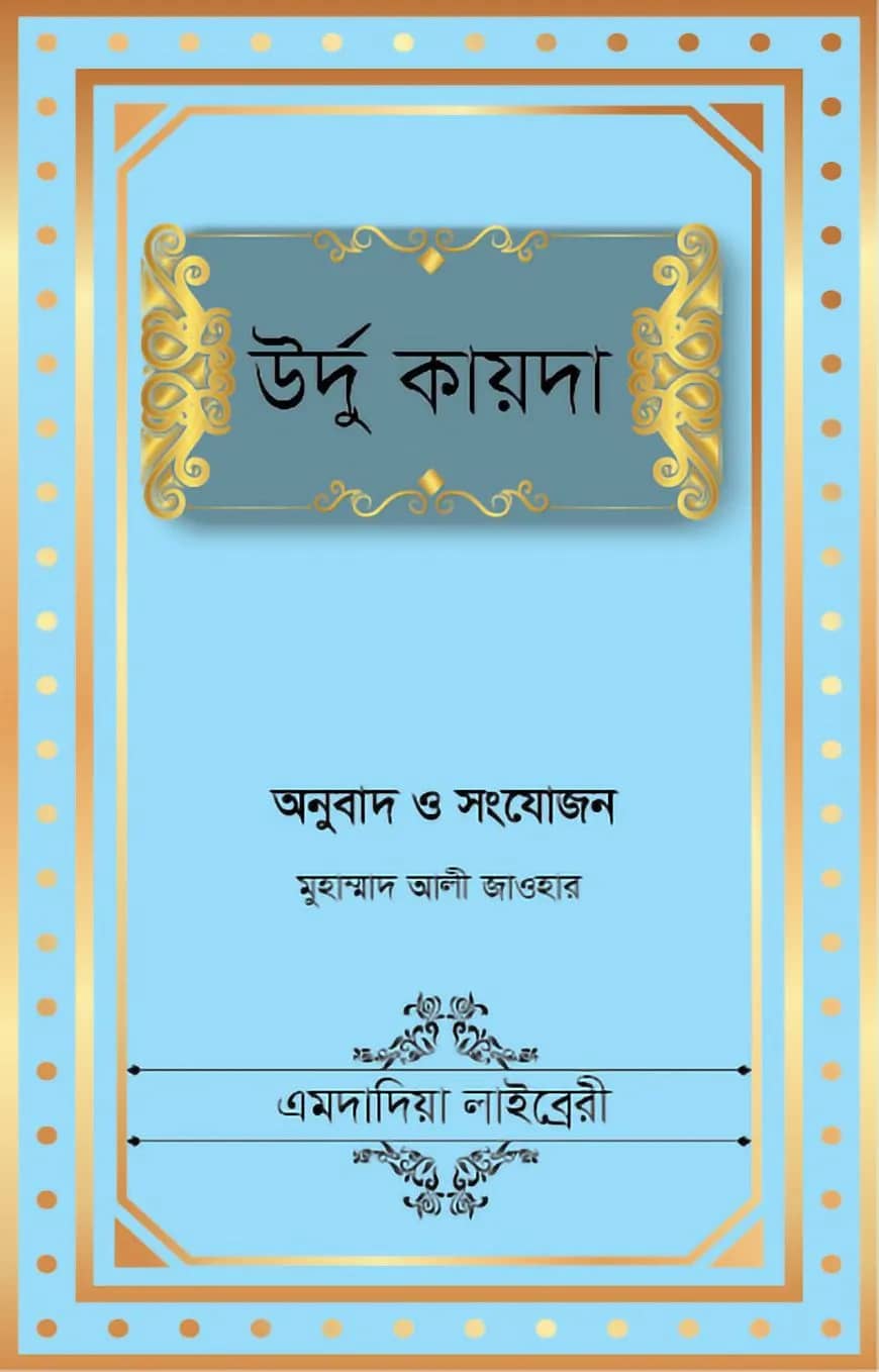 উর্দু কায়দা