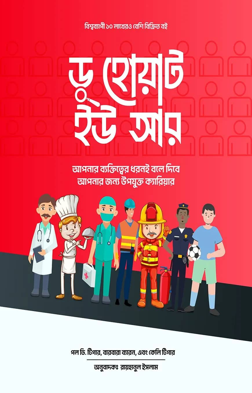 ডু হোয়াট ইউ আর