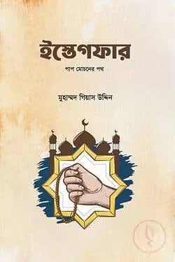 ইস্তেগফার