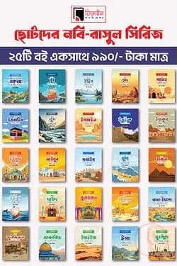 ছোটদের নবি-রাসুল সিরিজ (১-২৫ খণ্ড)