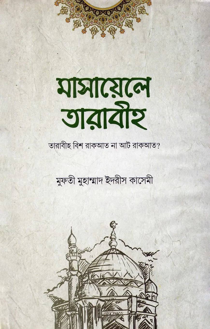 মাসায়েলে তারাবীহ্ : তারাবীহ্ বিশ রাকআত না আট রাকআত?