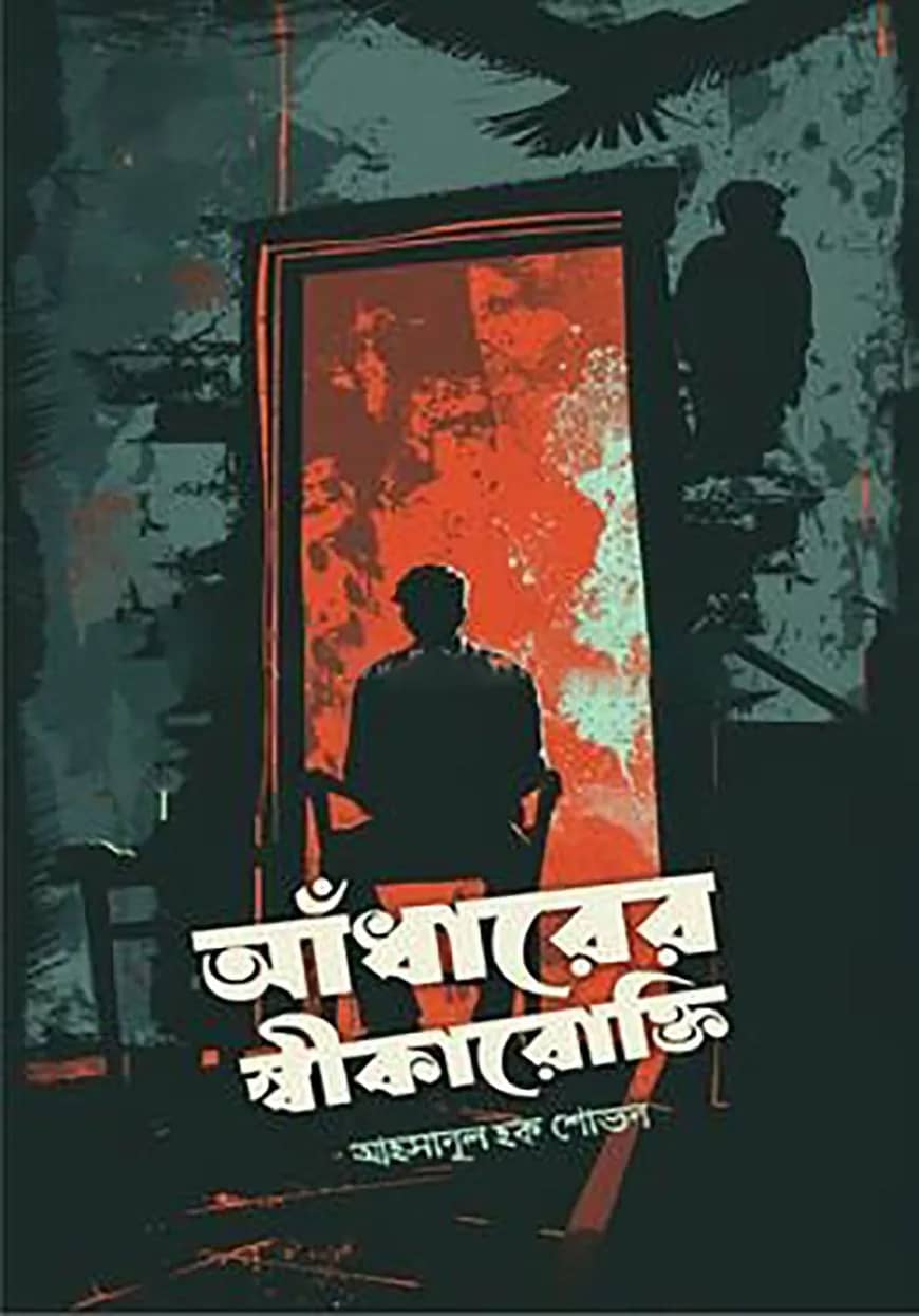 আঁধারের স্বীকারোক্তি