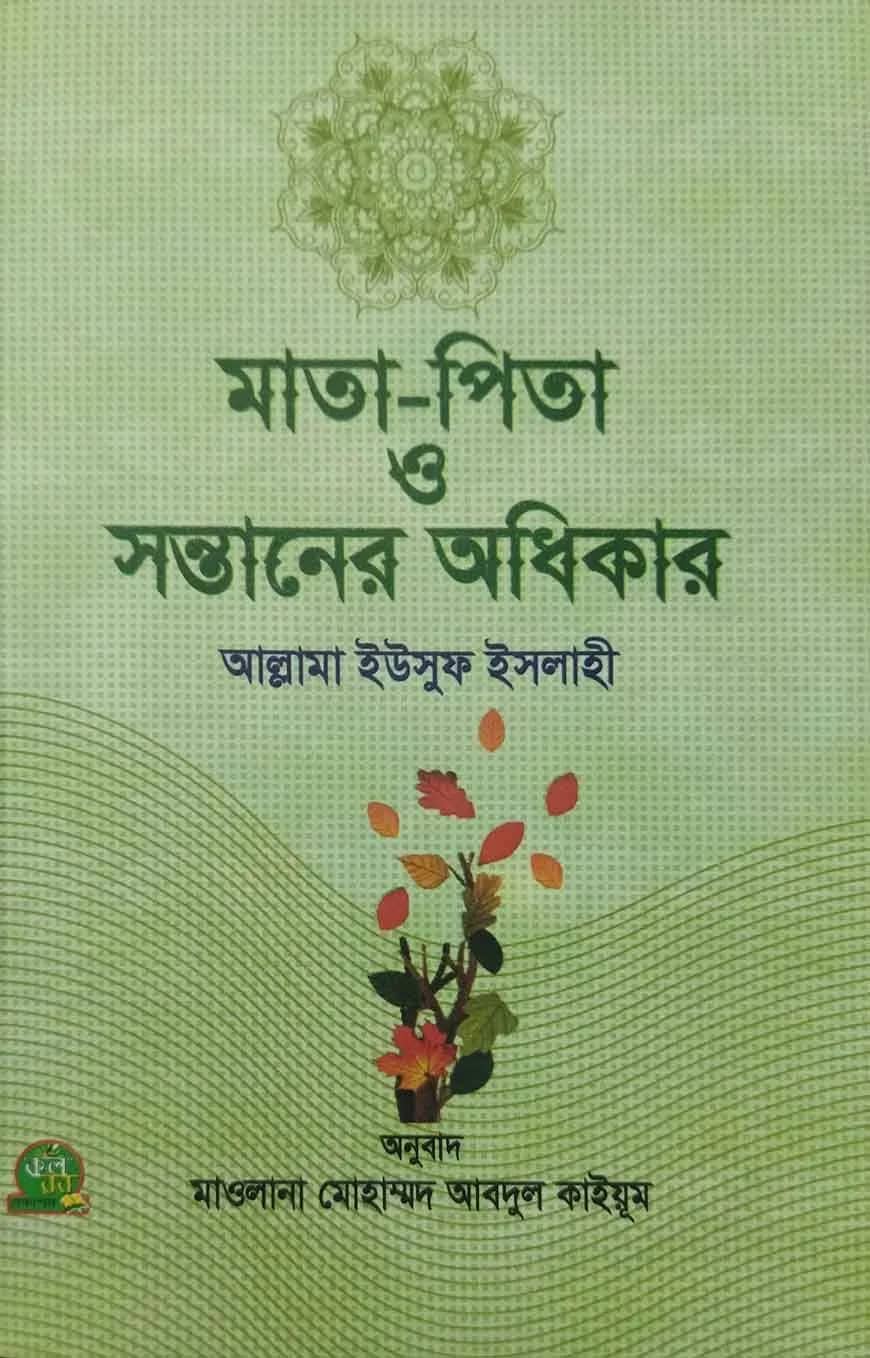 মাতা পিতা ও সন্তানের অধিকার