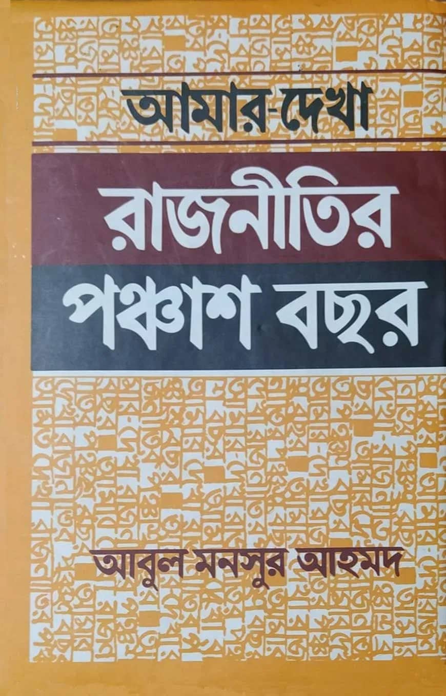 আমার দেখা রাজনীতির পঞ্চাশ বছর