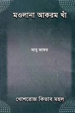 মওলানা আকরম খাঁ (জীবনী গ্রন্থ)