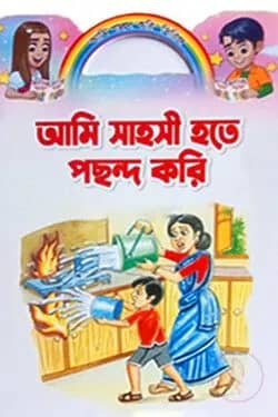 আমি সাহসী হতে পছন্দ করি