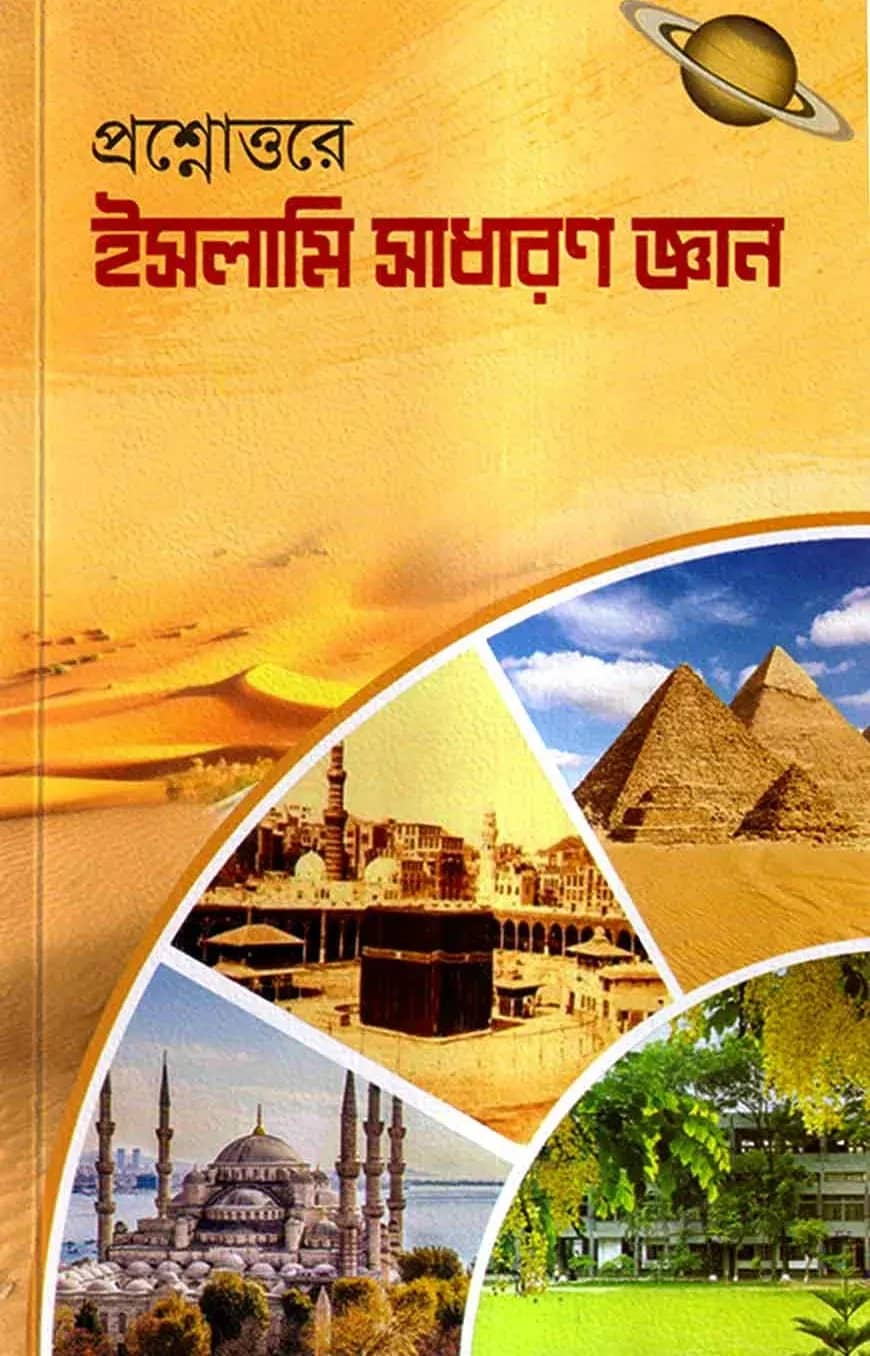 প্রশ্নোত্তরে ইসলামি সাধারণ জ্ঞান