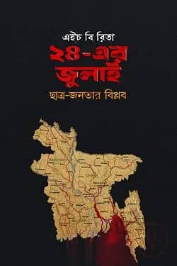 ২৪-এর জুলাই ছাত্র-জনতার বিপ্লব