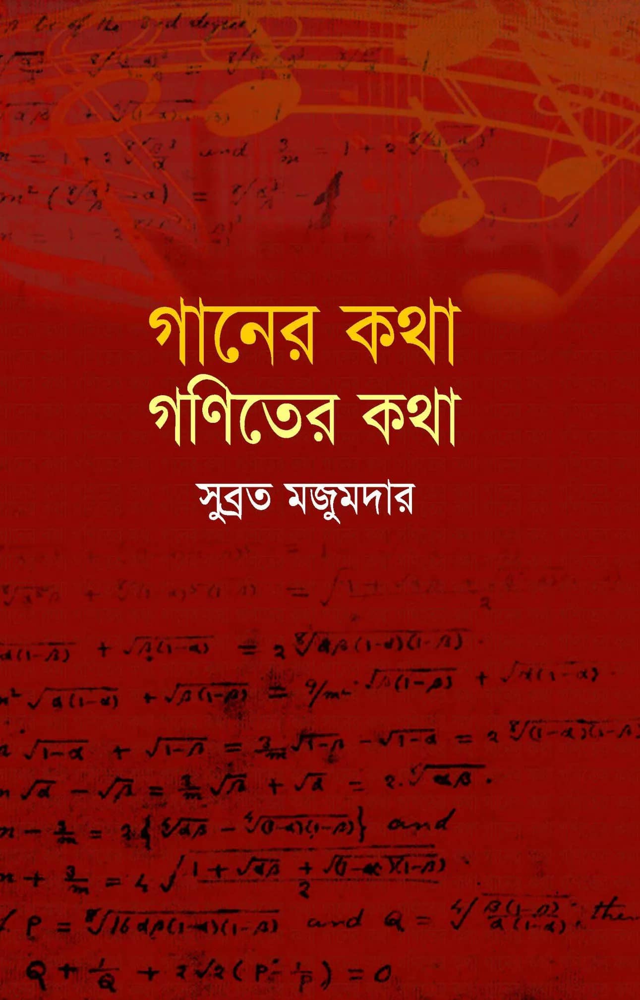 গানের কথা গণিতের কথা