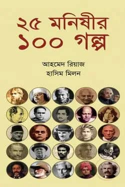 ২৫ মনিষীর ১০০ গল্প