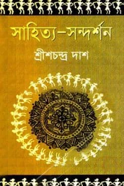 সাহিত্য-সন্দর্শন