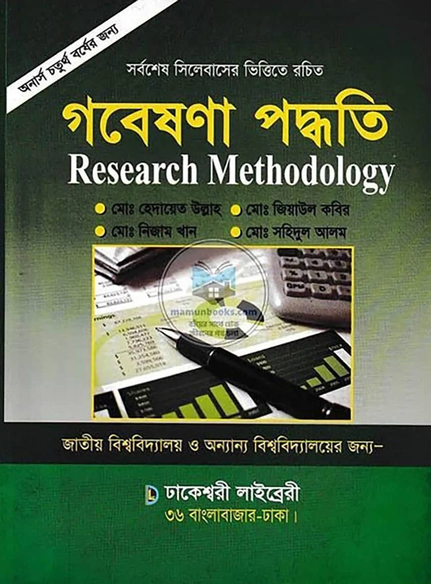 গবেষণা পদ্ধতি (অনার্স ৪র্থ বর্ষ)